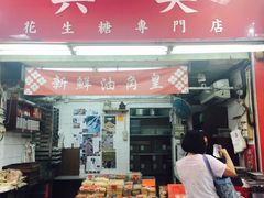-其奥花生糖专门店