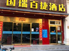 -国瑞百捷酒店(北京站崇文门地铁站店)