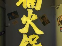 -楠火锅(广州总店)