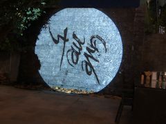 -五合院·整点烤肉