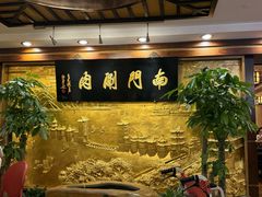 -南门涮肉(东单店)