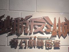 -逃脱反斗城沉浸剧情密室(北京路店)