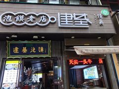 -建基泡馍·西安老字号·清真(永宁店)