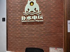 -扑水电玩·PS·Switch·桌游(湖大店)