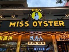 -蚝美人·生蚝海鲜烧烤(茶花园店)