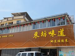 -东坊味道私房菜·地道顺德菜(大良店)