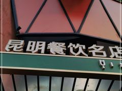 -怡得观滇餐厅·地道昆明菜·1996(海埂大坝店)