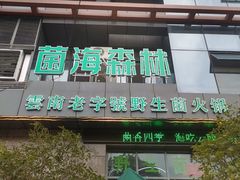 -菌海森林·非遗野生菌火锅(西山区滇池路摩根道店)