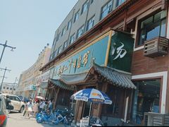 -清真马杰山牛肉汤馆