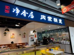 -真食净香居·内蒙烧麦(亚运村店)