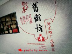 -舊街坊茶楼(市二宫店)