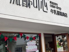 -流酥可心·牛乳蛋糕商店(禾祥西路店)
