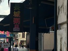 -长城砂煲田鸡粥