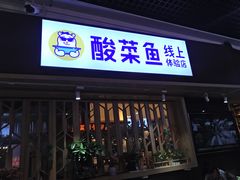 门面-鱼库·不仅是一家烤鱼店(车公庙店)