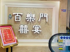 -百乐门喜宴(海珠广场华厦店)