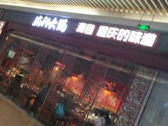 门面-渝利重庆火锅