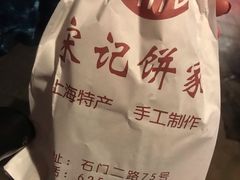 -宋记饼家(石门二路店)