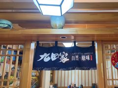 -九田家黑牛烤肉料理(华侨城店)