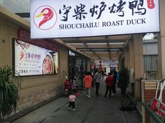门面-守柴炉烤鸭(中海国际店)