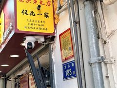 -龙头鱼丸店 只此一家只卖手工鲨鱼丸
