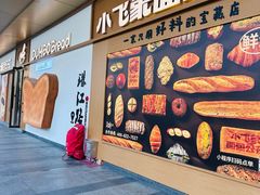 -小飞象面包公社(珠江路金鹰店)