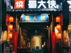 门面-蜀大侠火锅(建设路第五大道店)