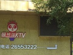 -最熊猫量贩式KTV(旺棠25栋综合楼店)