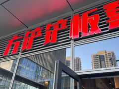 -方铲铲·成都板凳面(滨江银泰店)