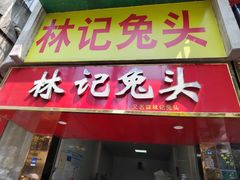 -林记兔头(特色店)