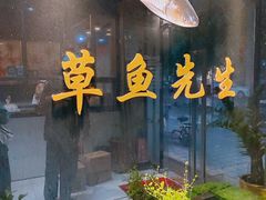 -草鱼先生潮州鱼生·虾生(新厦花园店)