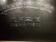 -兰州宾馆餐厅(兰州驻京办店)