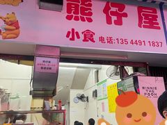 门面-熊仔屋(吉祥苑小区店)