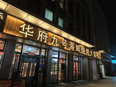 -华府九号海鲜烧烤大排档(龙域店)