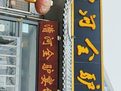 -漕河全驴宴饭店(徐水店)