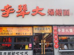 -李犟大·非遗爆鳝面·蟹黄包(湖滨西湖店)
