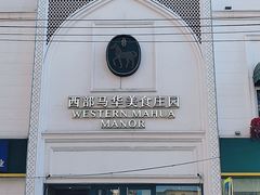 -西部马华清真食府·丝路菜(大钟寺店)