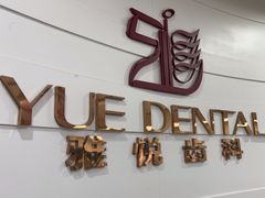 -雅悦齿科(顾村公园店)