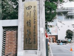 -四川博物院
