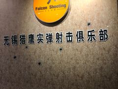 -猎鹰射击俱乐部