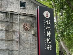 -镇江博物馆