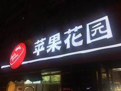 -苹果花园(龙漕路店)