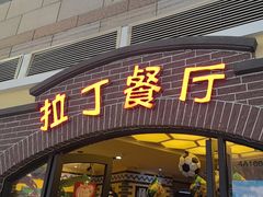 -拉丁餐厅·巴西烤肉自助(正佳广场店)