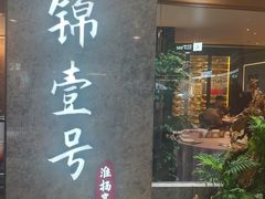 -云锦壹号·淮扬宴(徐汇万科店)