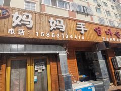 门面-妈妈手(山大总店)