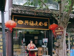 -兴福老面馆(寺路街店)