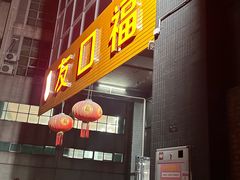 -友口福(大良店)