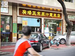 门面-广场正宗原汁薏米店