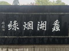 -无锡蠡湖国家湿地公园-蠡园