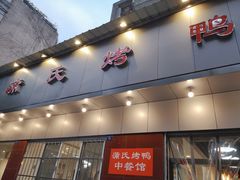 门面-蒲氏烤鸭(百寿路店)