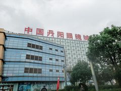 -中国丹阳眼镜城